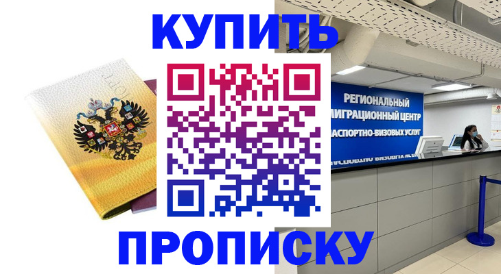 прописка ребенка в Абакане